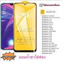 ฟิล์มกระจก 9D เต็มจอ FULL Realme C3 C3i C11 C12 C15 C17 C21 C21S C21Y C25 C25S C25Y C30 C30S C31 C33 C35 C51 C53 C55 GT-5 GT-master GTNeo2 GTNeoo5se GT2pro GT3-5g GT5