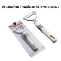 มีดปอกเปลือกผลไม้ รุ่นRM5326 Jinda Rimei ที่ปอกเปลือก