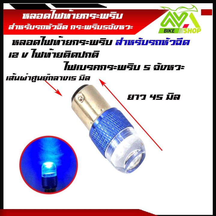 ไฟท้ายกระพริบ-ไฟท้ายมอเตอร์ไซค์-led-กระพริบ-5ครั้ง-12w-24v-ราคา1หลอด-สำหรับรถหัวฉีด