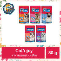 Catn joy แค็ท เอ็นจอย อาหารเปียกสำหรับแมว ขนาด 80 - 85 กรัม.