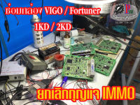 รับซ่อมกล่อง ECU toyota vigo และ fortuner เครื่องยนต์ 1kd และ 2kd หรือยกเลิก  immobilize