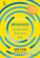 หนังสือ เลิกว่อกแว่ก แล้วไปทำสิ่งที่ตั้งใจจริงๆสักที,O2,หมวดจิตวิทยา การพัฒนาตนเอง