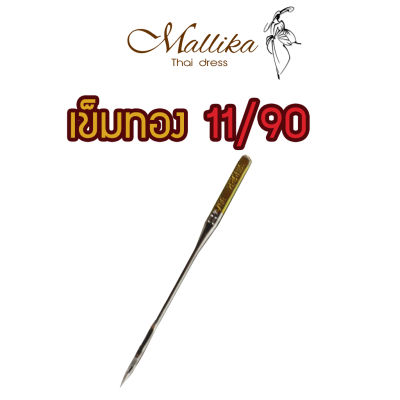เข็มทอง เข็มจักรเย็บผ้า เบอร์ 11 สำหรับจักรหัวดำ จักรหูหิ้ว จักรเล็ก ซิงเกอร์ของแท้ Mallika Thaidress
