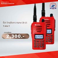 โปรโมชั่น วิทยุสื่อสาร Alpha CB-2S ซื้อ 1 แถม 1