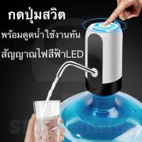 สินค้าที่นิยมกำลังมาแรง Automatic Water Dispenser เครื่องกดน้ำดื่มไฟฟ้า ปั๊มน้ำ จาก ถังน้ำดื่ม อัตโนมัติ โดยไม่ต้องยกถังเทน้ำ เพียงกดปุ่ม รินน้ำ