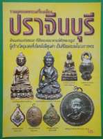 หนังสือ รวมสุดยอดพระเครื่องประจำจังหวัด ปราจีนบุรี