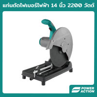 แท่นตัดไฟเบอร์ไฟฟ้า 14 นิ้ว กำลัง 2200 วัตต์ Power Action รุ่น CM2200