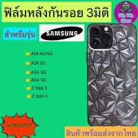 ฟิล์มกันรอยด้านหลัง 3มิติ เแบบสั่งตัด Samsung รุ่น Z fold3,Z fold4,A14,A24,A34,A54