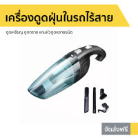 ?สินค้าขายดี? เครื่องดูดฝุ่นในรถไร้สาย ดูดเหรียญ ดูดทราย แถมหัวดูดหลายชนิด