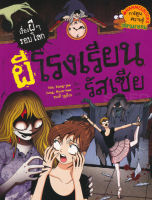 Bundanjai (หนังสือเด็ก) ผีโรงเรียนรัสเซีย ชุด เรื่องผี ๆ รอบโลก (ฉบับการ์ตูน)