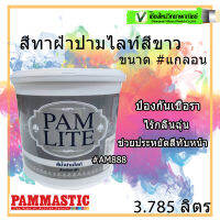 PAMMASTIC สีทาฝ้าปามไลท์ #AM888 สีขาว (แกลอน) สีน้ำอะคริลิคแท้ 100% คุณภาพสูง ป้องกันเชื้อรา ไร้กลิ่นฉุ่น