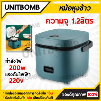 UNITBOMB หม้อหุงข้าวไฟฟ้า Smart Mini Rice Cooker เหมาะสำหรับ 1-2 คน