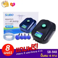 SOBO SB-948 ปั๊มออกซิเจน 4 ทาง 3 L/min 8w พร้อมอุปกรณ์ สายยางหัวทรายพร้อมใช้ (Size M) *ของแถมอาจมีการเปลี่ยนแปลงสีและรุ่น