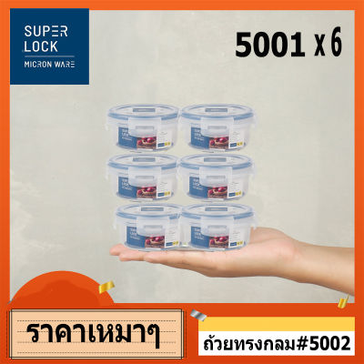 # ครึ่งโหล #5001 ##กล่อง ถนอมอาหาร พลาสติก  Super Lock 5001 มีฝาปิด ใส่ได้ทั้งร้อนและเย็น เข้าไมโครเวฟได้ ทรงกลม 110 ml ซุปเปอร์ล็อค แพ็ค 6