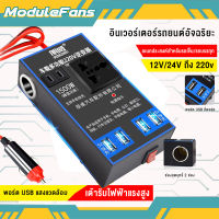 (ของแท้ 100%)อินเวอร์เตอร์ในรถยนต์หม้อแปลงไฟ 12v 220 รถยนต์ / รถบรรทุก ตัวแปลงไฟในรถให้เหมือนไฟบ้าน รองรับการชาร์จมือถือแบบเร็ว อินเวอร์เตอร์ แปลงไฟ