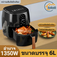 KOKOLI หม้อทอด ไร้น้ำมัน 6L หม้อทอดไร้น้ำมัน หม้อทอดไร้มัน2023 หม้ออบไรน้ำมัน  ไม่ต้องใช้น้ำมัน ไม่เกิดควัน