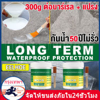 ?300g ต่อบาร์เรล + แปรง?กันน้ำ50ปีไม่รั่ว กาวใสกันน้ำซึม กาวกันรั่วซึม น้ำยากันรั่วซึม กาวกันน้ำรั่ว กาวกันน้ำ ซ่อมหลังคารั่ว พื้นห้องน้ำ