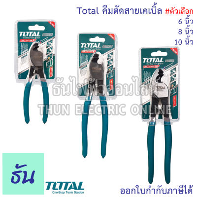 Total คีมตัดสายเคเบิ้ล #ตัวเลือก 6นิ้ว (THT11561), 8นิ้ว (THT11581),10นิ้ว (THT115101) ด้ามเขียวข้มฟัน 2 ร่อง Cable Cutter คีมตัดสาย ธันไฟฟ้า