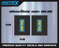 สติกเกอร์ติดโช๊คอัพ เคฟล่า ลาย Ohlins สีฟ้า คุณภาพดี ทนทาน กันน้ำ กันแดด