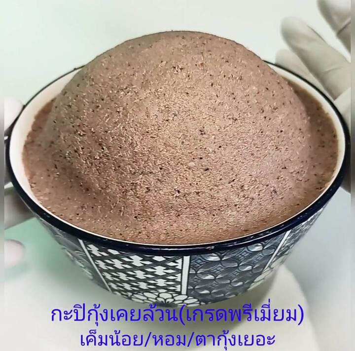 กะปิ-กะปิแท้100-กะปิระนอง-กะปิอร่อย-กะปิใต้-กะปิแท้ไม่ผสม-กะปิกุ้งเคยล้วน-500กรัม-กะปิแท้อย่างดี-mr-jazz-ranong