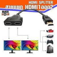 (Splitter1-&amp;gt;2 HDMI) สายแปลง HDMI SPITTER 1 ออก2  รองรับความละเอียด 1080P  สำหรับ 1เครื่องเล่น ออก 2จอภาพ