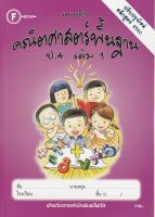 แบบฝึกคณิตศาสตร์พื้นฐานป.4 เล่ม 1+เฉลย (หลักสูตรใหม่ 2560) สำนักพิมพ์โฟกัส