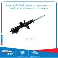 ACDelco โช๊คอัพหน้า LH Optra 1.6 (Sedan) ,1.8 (ทุกปี) / OE92159404 / 19284207