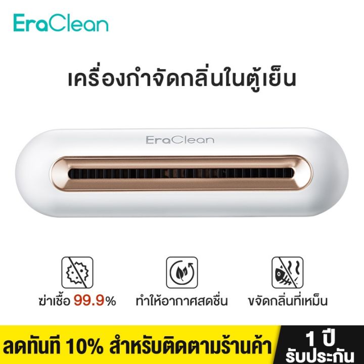 พร้อมส่ง-eraclean-refrigerator-deodorant-sterilizer-เครื่องฟอกอากาศ-ที่ฆ่าเชื้อและดับกลิ่นในตู้เย็น-ฆ่าแบคทีเรียได้-99