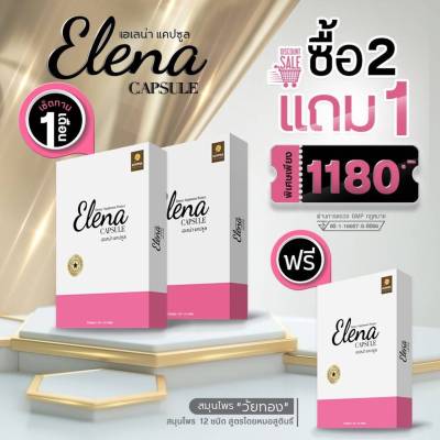 [โปร 2 กล่อง แถม 1 กล่อง 30 เม็ด ทานได้ 1 เดือน] เอเลน่าแคปซูล (Elena capsule) เพื่อสุขภาพผู้หญิง