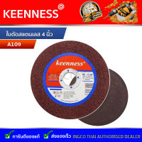 แผ่นตัดเหล็ก ยี่ห้อ Keenness ใช้ตัดเหล็ก ตัดสแตนเลส (ขนาด 4 นิ้ว 2 มิล) 1 ใบ A109