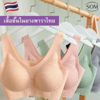 SOM Underwear สปอร์ตบรา บรายางพารา บรากระชับหน้าอก บรามีฟองน้ำ ไร้ขอบไร้โครง บราออกกำลังกาย ครอปบรา B160