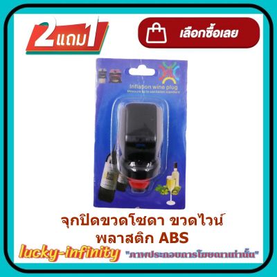 พิเศษ 2 แถม 1 จุกปิดขวดโซดา ขวดไวน์  พลาสติก ABS อุปกรณ์เบเกอรี่