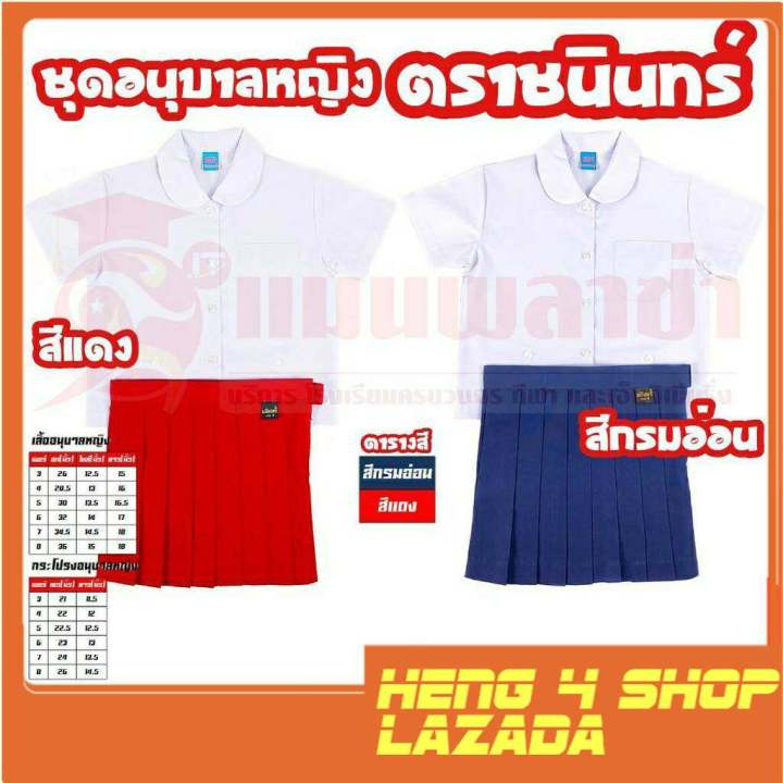 heng4shop-ชุดอนุบาล-หญิง-เสื้อนักเรียน-พร้อม-กระโปรงนักเรียน-สีแดง-สีกรม-ตราชนินทร์-อาภรณ์