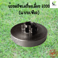 ถ้วยคลัช ครัชเครื่องเลื่อย คลัทช์ เลื่อยยนต์ แบบเฟือง รุ่น 5200 อะไหล่