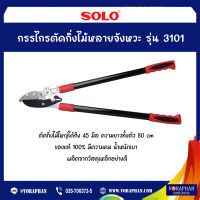 SOLO โซโล กรรไกรตัดกิ่งไม้หลายจังหวะ รุ่น 3101 สามารถผ่อนแรงในการตัด ตัดกิ่งได้ถึง 45 มิล