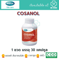 โคซานอล COSANOL (ผลิตภัณฑ์เสริมอาหาร)
