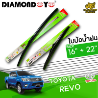 ใบปัดน้ำฝน ที่ปัดน้ำฝน โตโยต้า รีโว่ TOYOTA REVO ขนาด 16+22 นิ้ว [ แบบเดี่ยว1ชิ้น และแบบแพ็คคู่ ] ( DIAMOND EYE กล่องเขียว )