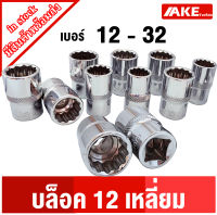 บล็อค12เหลี่ยม ลูกบล็อค ปาก 12 เหลี่ยม  เบอร์ 12 , 13 , 15 , 18 , 20 , 21 , 22 , 27 , 30 , 32 mm. ลูกบล็อก อย่างดี บล็อก 12 เหลี่ยม ( จำนวน 1 ชิ้น )