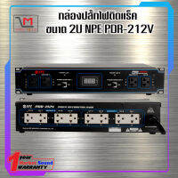 กล่องปลั๊กไฟติดแร็ค ขนาด 2U NPE PDR-212V พร้อมส่ง