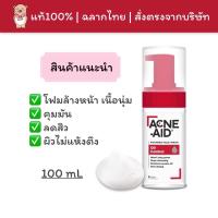 [✅แท้100%?พร้อมส่ง] เอคเน่ เอด โฟมเนื้อนิ่มล้างหน้า ควบคุมมัน ผิวไม่แห้งตึง Acne Aid Foaming Face Wash Oil