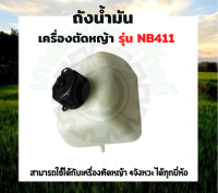 ถังน้ำมันเครื่องตัดหญ้า  411 โรบิน ถังน้ำมัน411 ถังน้ำมันเครื่องตัดหญ้าNB411 ถังน้ำมันNB411 ถังน้ำมัน NB 411(ถังน้ำมัน NB411)  อะไหล่เครื่องตัดหญ้า