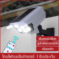 โคมไฟโซล่าเซล LED กันน้ำกันแดด โคมไฟเซ็นเซอร์รีโมท ติดพนังรูปแบบกล้องวงจรปิด ไฟถนนกันขโมย ไร้สาย สว่างแรงสูง ใช้กลางแจ้ง