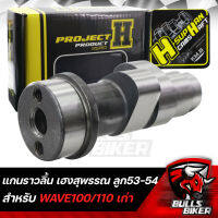 แคมแต่ง เฮงสุพรรณ แกนราวลิ้น สำหรับ WAVE100/WAVE110/WAVE100S UBOX ลูกเดิม-54 ไม่หลบวาล์ว วัยรุ่นป้ายเหลือง แท้ 100%