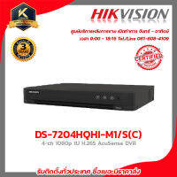 HIKVISION เครื่องบันทึก รุ่น DS-7204HQHI-M1/S(C) เครื่องบันทึก 4 Chanael รับสมัครดีลเลอร์ทั่วประเทศ