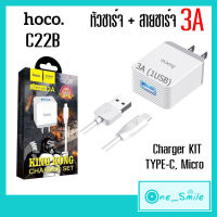 HocoC22B (ชาร์จเร็ว 3A) หัวชาร์จ+สายชาร์จHoco  สำหรับ Micro Type-Cสำหรับชาร์จโทรศัพท์มือถือ ชาร์ทเร็ว หัวชาร์จเร็วพร้อมสาย หัวชาร์ท 3.0A หัวชาร์ทโฮโค