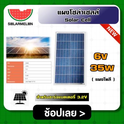 SOLARCELL 🇹🇭 แผงโซล่าเซลล์ ขนาด 6V 35W สำหรับชาร์จแบตเตอรี่ 3.2V แผงโซล่า พลังงานแสงอาทิตย์ โซล่าเซลล์ Solar Cell Solar Light Solar Panel