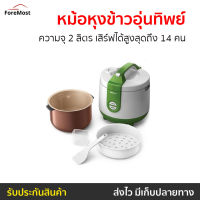 ?ขายดี? หม้อหุงข้าวอุ่นทิพย์ PHILIPS ความจุ 2 ลิตร เสิร์ฟได้สูงสุดถึง 14 คน รุ่น HD3119 - หม้อหุงข้าวอัจฉริยะ หม้อหุงข้าวเล็ก หม้อหุงข้าวดิจิตอล หม้อหุงข้าวไฟฟ้า หม้อหุงข้าวขนาดเล็ก หม้อหุงข้าวเอนกประสงค์ หม้อหุงข้าวขนาดใหญ่ หม้อหุงข้าว rice cooker