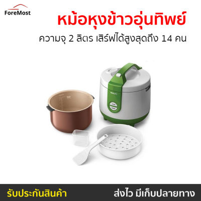 🔥ขายดี🔥 หม้อหุงข้าวอุ่นทิพย์ PHILIPS ความจุ 2 ลิตร เสิร์ฟได้สูงสุดถึง 14 คน รุ่น HD3119 - หม้อหุงข้าวอัจฉริยะ หม้อหุงข้าวเล็ก หม้อหุงข้าวดิจิตอล หม้อหุงข้าวไฟฟ้า หม้อหุงข้าวขนาดเล็ก หม้อหุงข้าวเอนกประสงค์ หม้อหุงข้าวขนาดใหญ่ หม้อหุงข้าว rice cooker