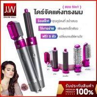 JW Hair Dryer 5 In 1 สําหรับจัดแต่งทรงผม 5 ชิ้น แปรงหวีผมไฟฟ้า เครื่องเป่าผม เครื่องหนีบผม ไดร์เป่าผม ไดร์ม้วนผม ไดร์หนีบผม