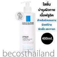 La Roche-Posay Lipikar Fluid 400ml. ลา โรช-โพเซย์ โลชั่นบำรุงผิวกาย สูตรอ่อนโยน ใช้ได้ทั้งในผู้ใหญ่ที่มีผิวบอบบาง เด็ก และทารก